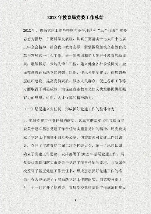 2009年教育局党委工作总结(精)