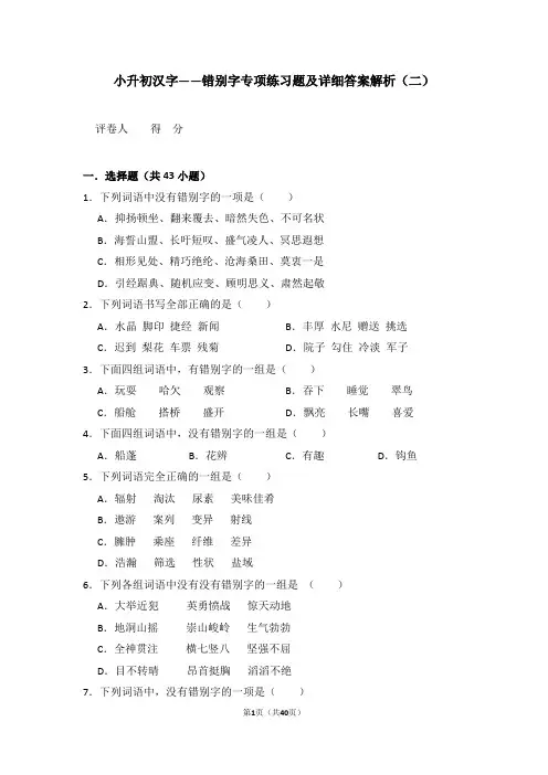 小升初汉字——错别字专项练习题及详细答案解析(二)