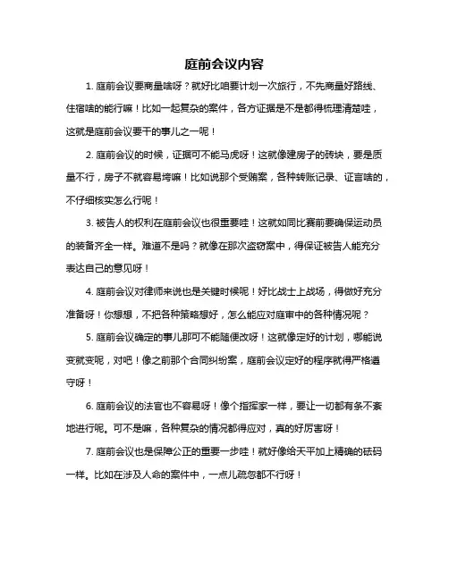 庭前会议内容