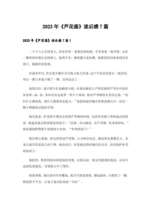 2023年《芦花荡》读后感7篇