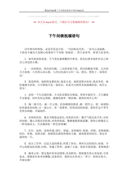 【2018-2019】下午问候祝福语句-推荐word版 (5页)
