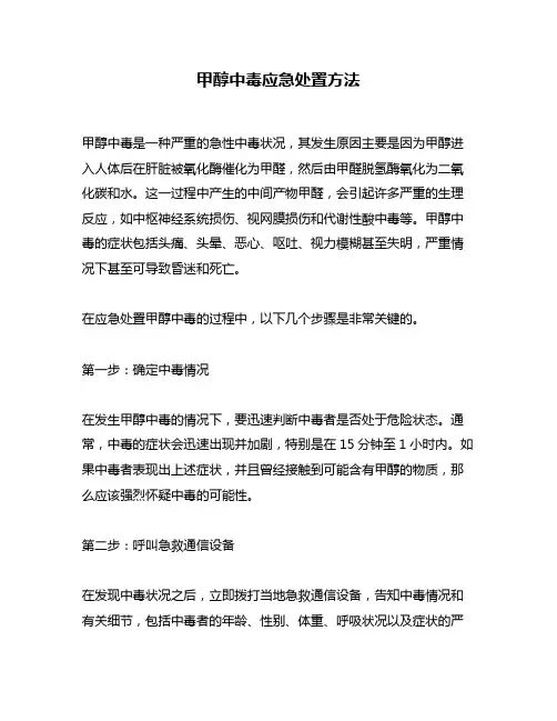 甲醇中毒应急处置方法