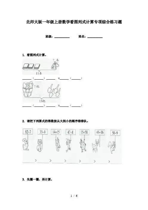 北师大版一年级上册数学看图列式计算专项综合练习题