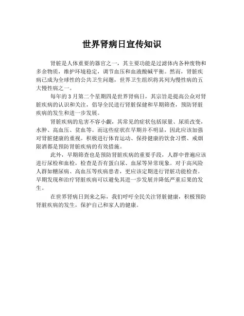 世界肾病日宣传知识