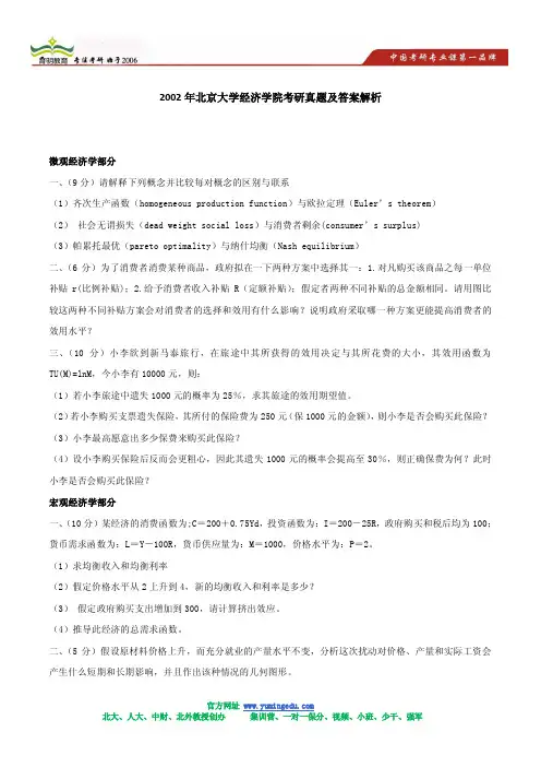 2002年北京大学经济学院考研真题及答案解析