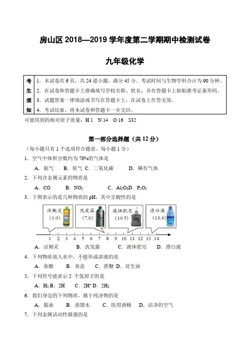 房山区2018—2019学年度第二学期期中检测试卷九年级化学(含答案)