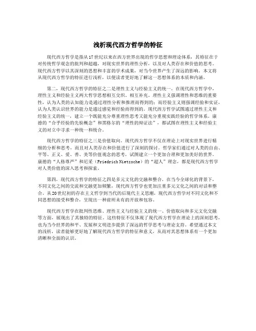 浅析现代西方哲学的特征
