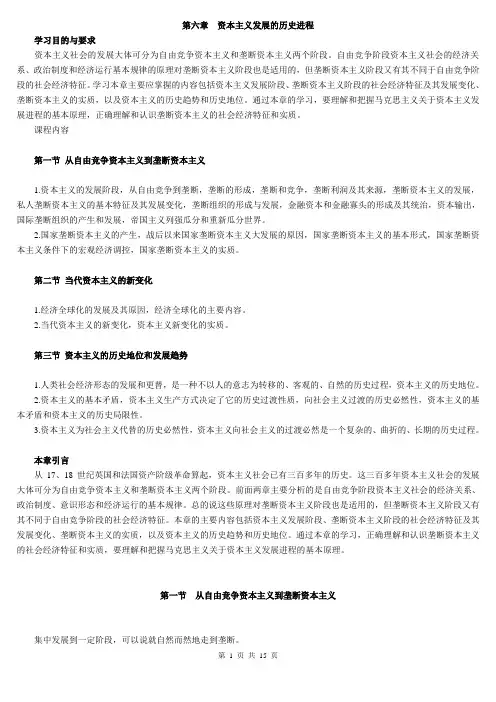 马克思主义基本原理概论 03709 第六章 资本主义发展的历史进程