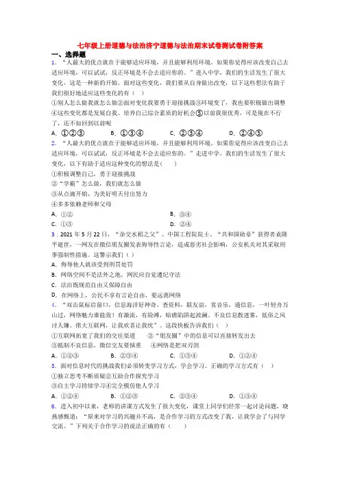 七年级上册道德与法治济宁道德与法治期末试卷测试卷附答案