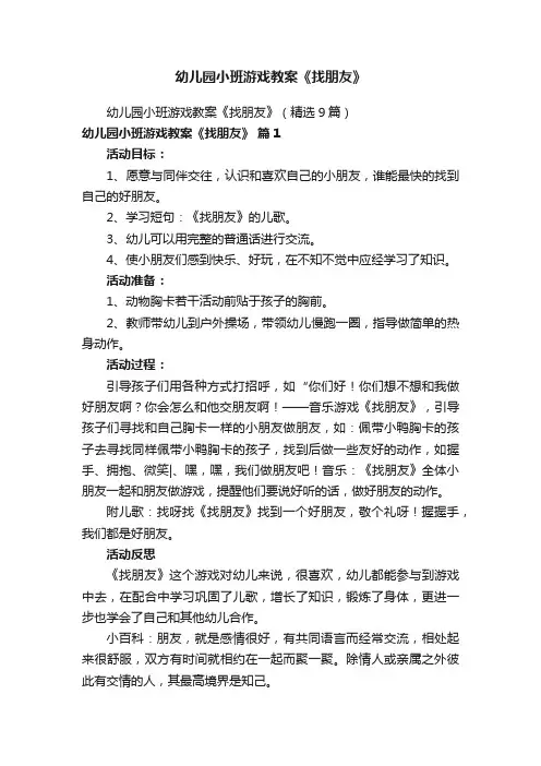幼儿园小班游戏教案《找朋友》