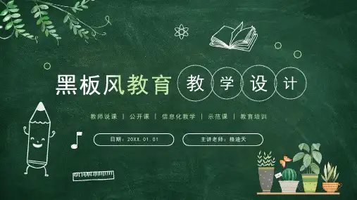 手绘黑板教育教学设计公开课ppt