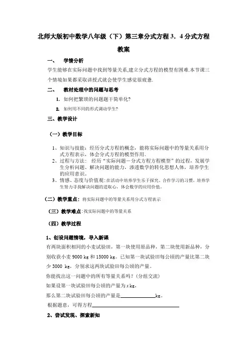 最新北师大版初中数学八年级(下第三章分式方程3.4分式方程教案