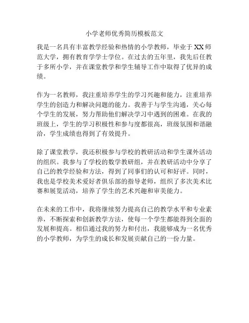 小学老师优秀简历模板范文