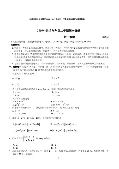 江苏省苏州工业园区2016～2017学年初一下数学期末调研试题及答案