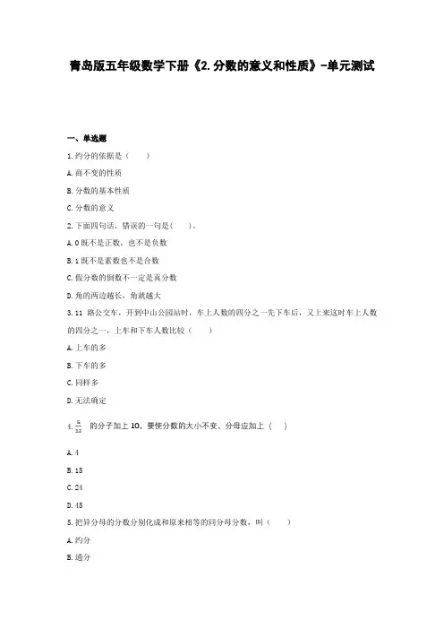 青岛版五年级数学下册《2.分数的意义和性质》-单元测试无答案