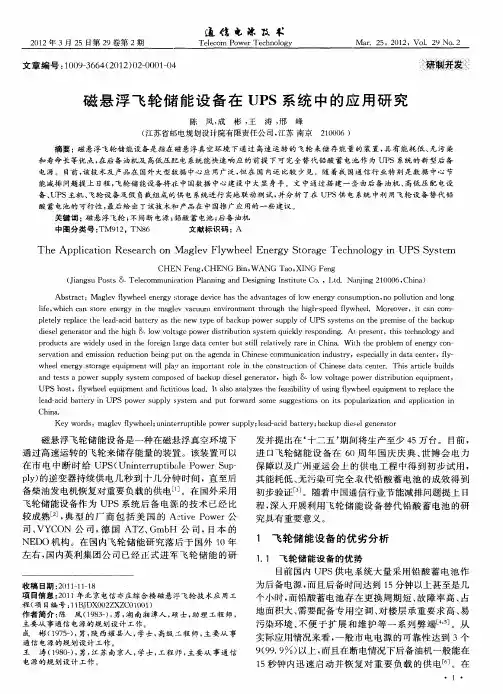 磁悬浮飞轮储能设备在UPS系统中的应用研究