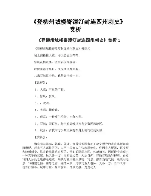 《登柳州城楼寄漳汀封连四州刺史》赏析