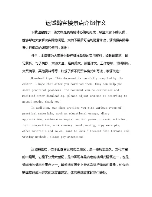 运城鹳雀楼景点介绍作文