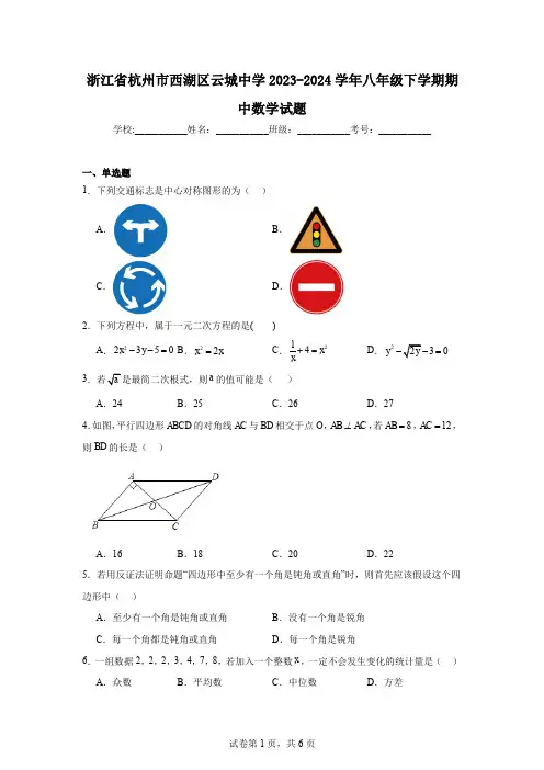 浙江省杭州市西湖区云城中学2023-2024学年八年级下学期期中数学试题