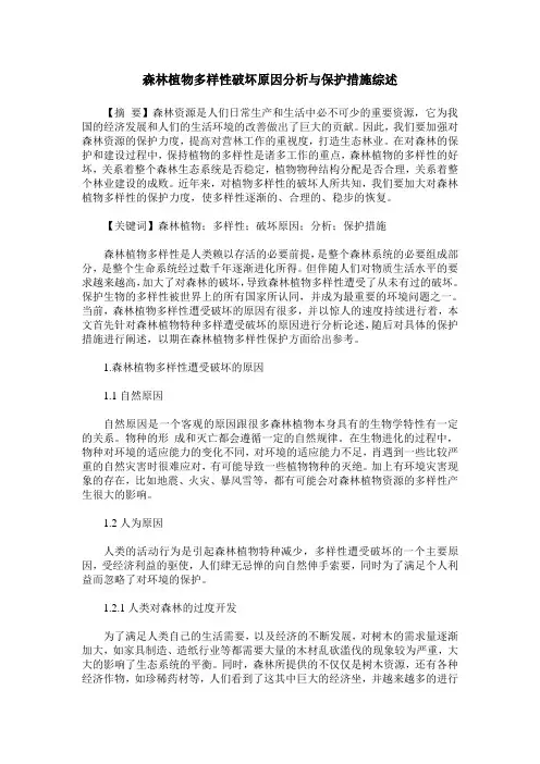 森林植物多样性破坏原因分析与保护措施综述