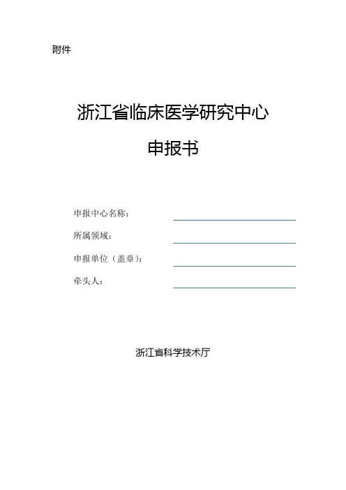 浙江省临床医学研究中心申报书