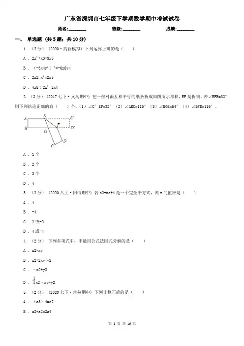 广东省深圳市七年级下学期数学期中考试试卷