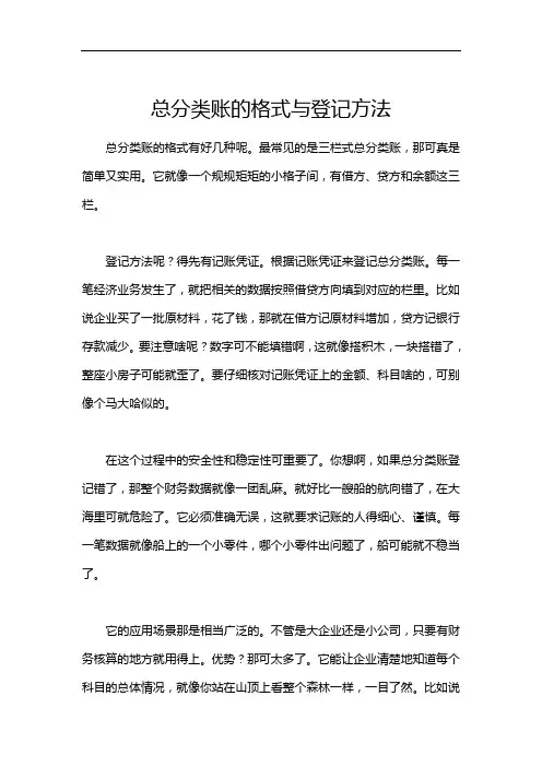 总分类账的格式与登记方法