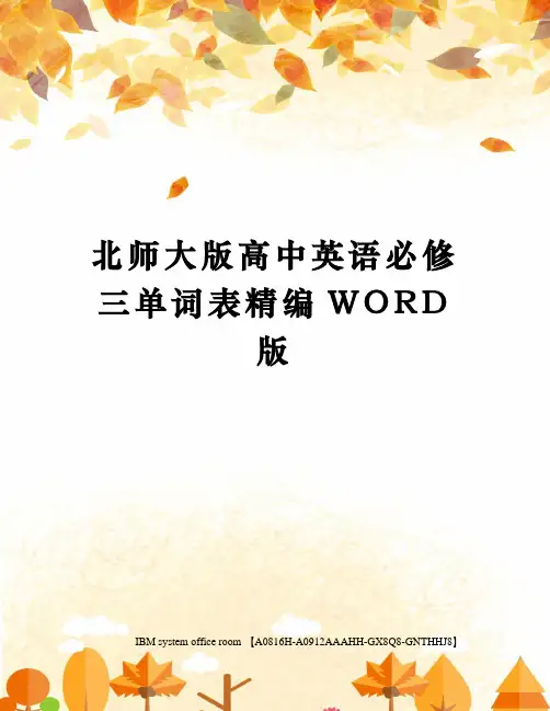 北师大版高中英语必修三单词表精编WORD版