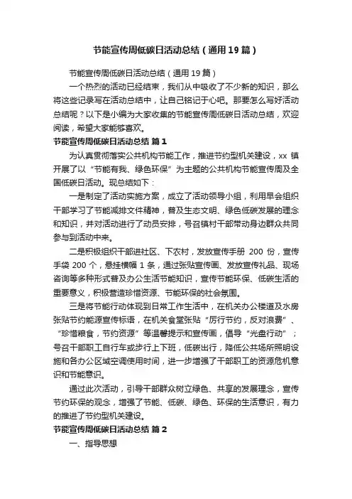 节能宣传周低碳日活动总结（通用19篇）