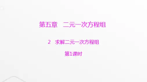 北师大版八年级数学上册第五章二元一次方程组第1课时求解二元一次方程组课件
