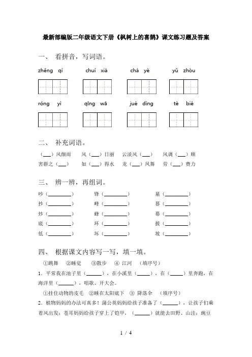 最新部编版二年级语文下册《枫树上的喜鹊》课文练习题及答案