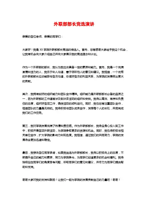 外联部部长竞选演讲