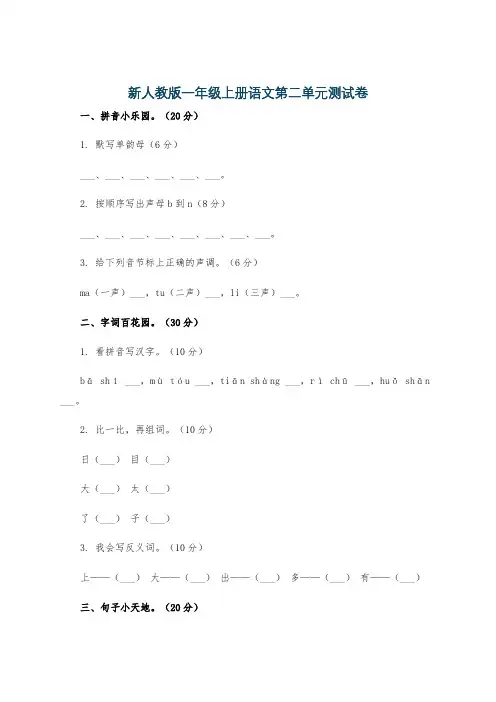 新人教版一年级上册语文第二单元测试卷