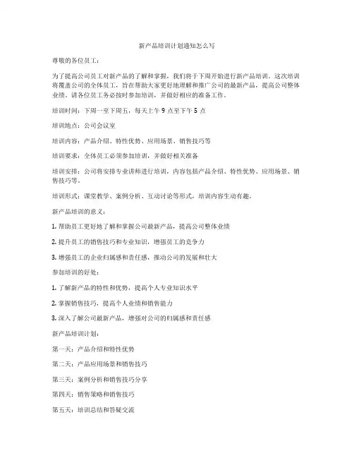 新产品培训计划通知怎么写