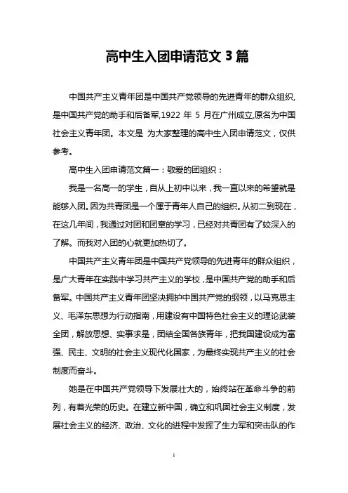 高中生入团申请范文3篇