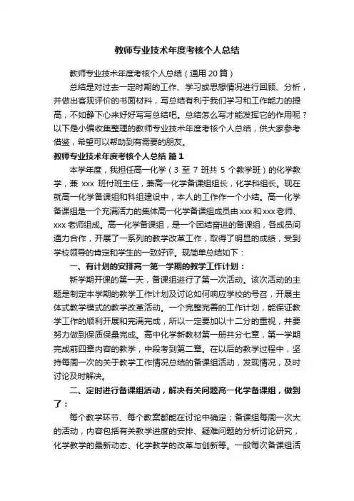 教师专业技术年度考核个人总结