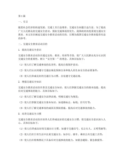 交通安全教育活动目的(3篇)
