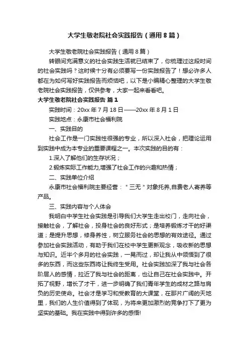 大学生敬老院社会实践报告（通用8篇）