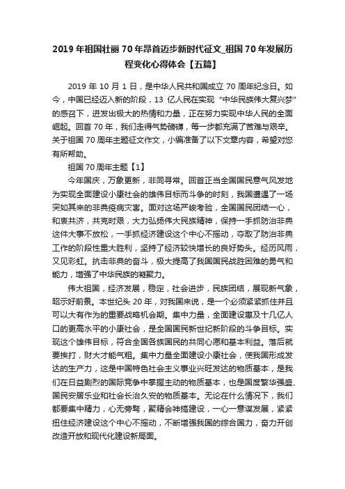 2019年祖国壮丽70年昂首迈步新时代征文_祖国70年发展历程变化心得体会【五篇】