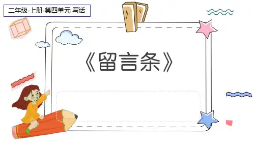 部编人教版小学二年级语文上册《学写留言条》教学课件