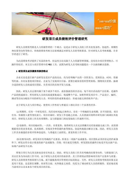 研发项目成员绩效评价管理研究