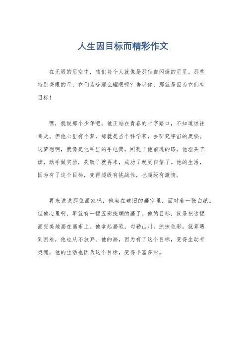 人生因目标而精彩作文