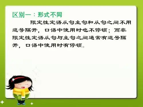 限制性定语从句和非限制性定语从句