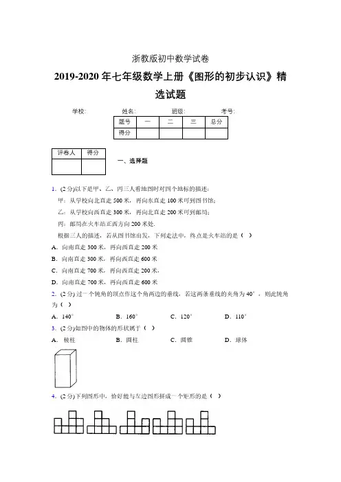 2019年秋浙教版初中数学七年级上册《图形的初步认识》单元测试(含答案) (310)