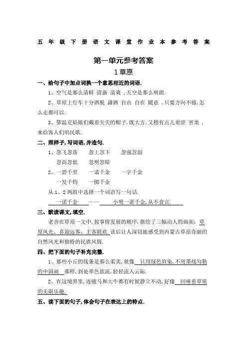 人教版五年级下册语文课堂作业本参考答案