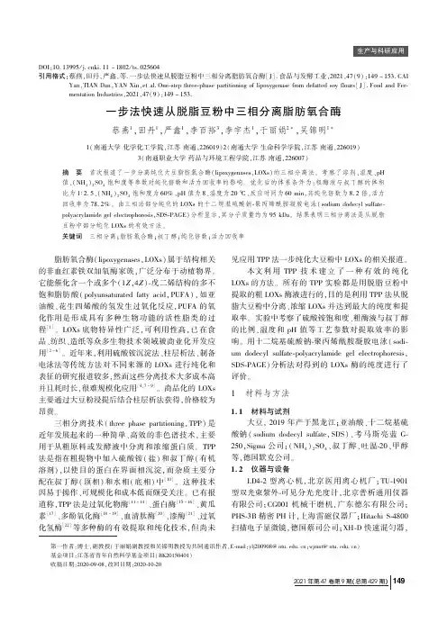 一步法快速从脱脂豆粉中三相分离脂肪氧合酶