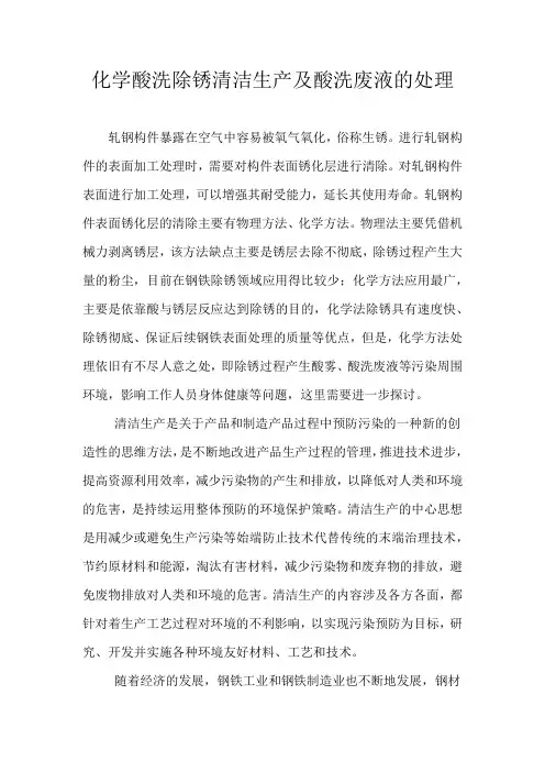 化学酸洗除锈清洁生产及酸洗废液的处理