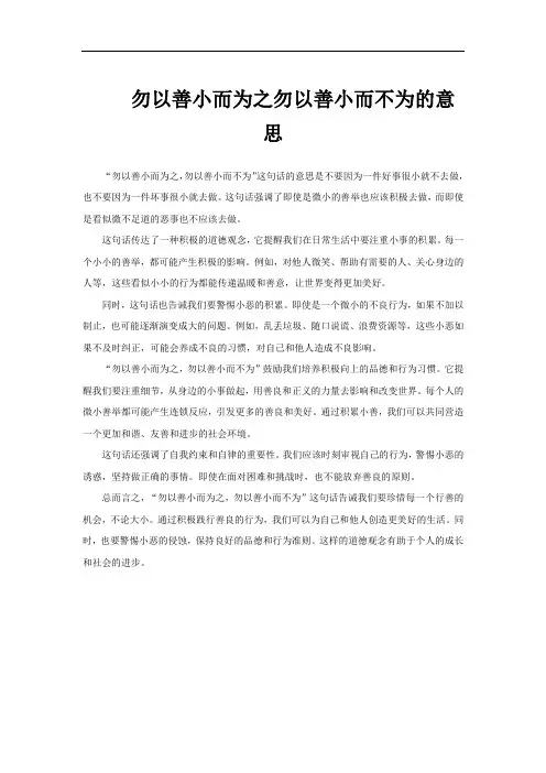 勿以善小而为之勿以善小而不为的意思