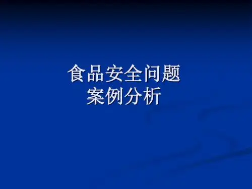 食品安全问题案例分析ppt课件