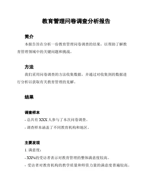 教育管理问卷调查分析报告